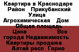 Квартира в Краснодаре › Район ­ Прикубанский › Улица ­ Агрохимическая › Дом ­ 115 › Общая площадь ­ 55 › Цена ­ 1 800 000 - Все города Недвижимость » Квартиры продажа   . Алтай респ.,Горно-Алтайск г.